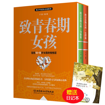 正版 致青春期女孩身体篇+心理篇全集2册 青春期教育书籍 青少年性教育 青春期女孩心理健康身体发育 pdf epub mobi 下载
