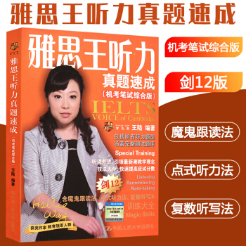 正版 王陸雅思王聽力真題速成劍12版IELTS劍12機考筆試綜閤版雅思聽力題型專項聽力測試題庫書 pdf epub mobi 下载