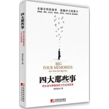 【正版】四大那些事 四大会计师事务所工作生活实录 啃哥张驰著 国内首部全方位、零死角透视四
