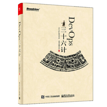 DevOps三十六计 devops教程书籍 精益产品开发设计书 pdf epub mobi 下载