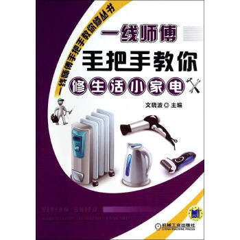 一线师傅手把手教你修生活小家电 畅销书籍 正版 家电维修一线师傅手把手教你修丛书 一线师傅