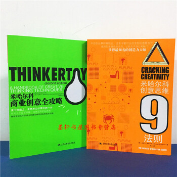 湛廬文化（套裝共2冊）：米哈爾科商業創意全攻略+米哈爾科創意思維9法則 （美）邁剋爾·米哈爾科 著 pdf epub mobi 下载