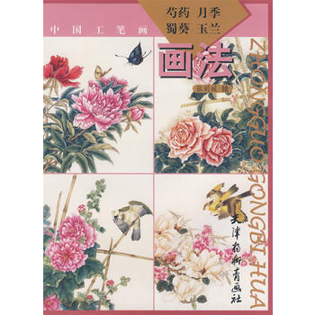 芍藥月季蜀葵玉蘭畫法 張莉媛 繪 pdf epub mobi 下载