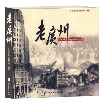 正版 老廣州 原名《羊城尋舊》廣東省立中山圖書館 民國時期的廣州珍貴照片資料 影像史圖 pdf epub mobi 下载