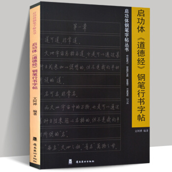 正版 启功体《道德经》钢笔行书字帖 文阿禅编著 启功体钢笔字帖丛书 岭南美术出版社 硬 pdf epub mobi 电子书 下载