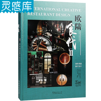 欧陆食代2 II 餐厅餐饮空间规划 色彩搭配 灯光营造 室内装修设计书籍 pdf epub mobi 电子书 下载