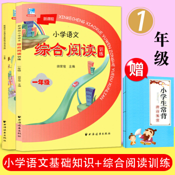 套裝2本 遠東新課程小學語文基礎知識綜閤訓練+綜閤閱讀訓練 一年級/1年級上下冊通用小學生 pdf epub mobi 下载