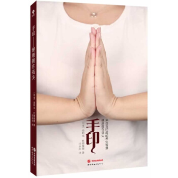 【正版】手印健康握在指尖 来自古印度的养生智慧 养生保养手法治疗身体治疗法手疗法印度健康养 pdf epub mobi 下载