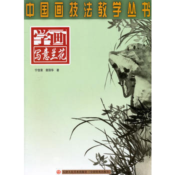 学画写意兰花/中画技法教学丛书 宁佳录裴丽华