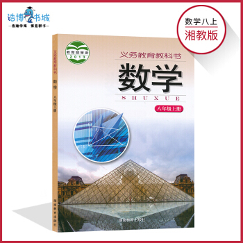 八年级上册数学书湘教版 初中课本教材教科书 8年级上册 初二上册 湖南教育出版社 全新正版现货现发彩 pdf epub mobi 下载