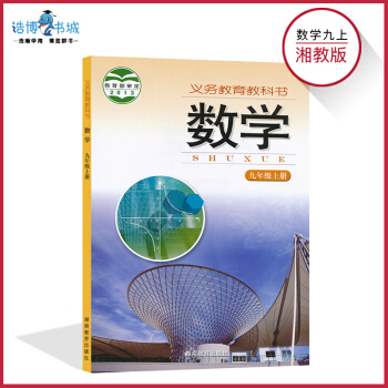 九年級上冊數學書湘教版 初中課本教材教科書 9年級上冊 初三上冊 湖南教育齣版社 全新正版現貨現發彩 pdf epub mobi 電子書 下載