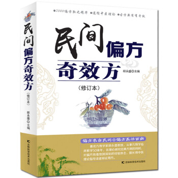 民间偏方奇效方(修订版)中医健康养生保健疗法民间疑难杂症治百病验方家庭实用随身查实用养生食疗图书籍