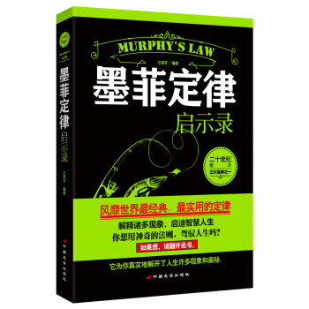 正版 墨菲定律启示录 帕金森定理 彼得原理 做人、做事、人际、职场等情商管理销售书籍 马云 pdf epub mobi 下载
