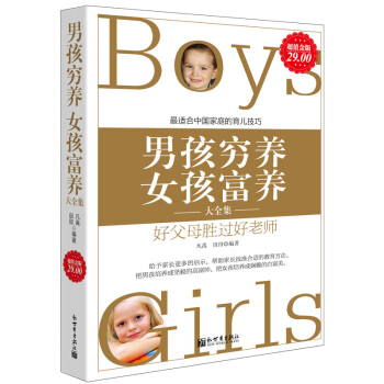 男孩穷养女孩富养大全集 关于好妈妈如何培养孩子情商气质好习惯正面管教不打不骂棒的期养育儿