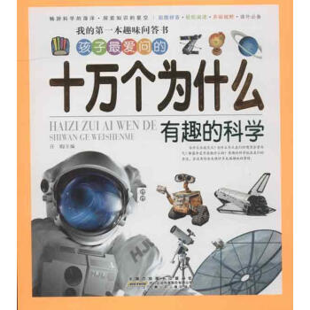 我的**本趣味问答书?孩子x爱问的十万个为什么·有趣的科学