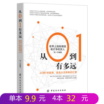 从0到1有多远 世界上到处都是有才华的穷人 让读者找到穷的原因 发现富的机遇从而成就自己的