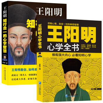 套裝-王陽明心學大全：500年來人精妙的神奇智慧（王陽明心學全書+陽明知行閤一 套裝全2冊） pdf epub mobi 下载