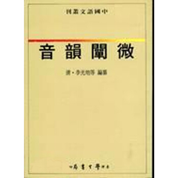【中商原版】音韻闡微 音韻闡微 颱版原版 (清)李光地 颱灣學生書局