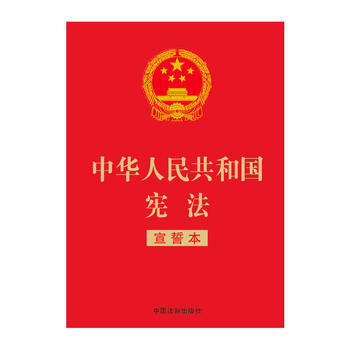 2018年中华人民共和国宪法(宣誓本)32开红皮烫金版 新修正版 宪法法条 宪法法律法规