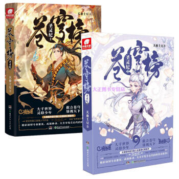苍穹榜 圣灵纪1+2天蚕土豆著 斗破苍穹武苍穹榜动乾坤系列作品后 大主宰作者2017新作连载圣灵