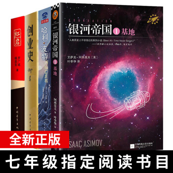 正版创业史+红岩+银河帝国(1基地)+哈利波特与死亡圣器纪念版全4册教育部小学生初中生暑期 pdf epub mobi 下载