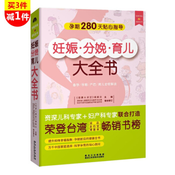 妊娠分娩育儿大全书(科学孕育宝宝的指导手册，婴幼儿生活的佳顾问) pdf epub mobi 下载