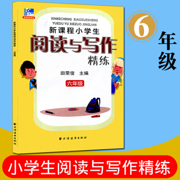 遠東閱讀 新課程小學生閱讀與寫作精練 六年級 田榮俊教閱讀達標與提高 小學生課外讀物閱讀教 pdf epub mobi 下载