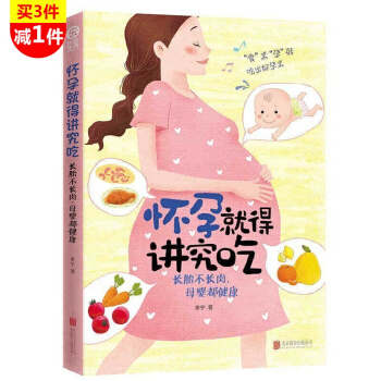 怀孕就得这么讲究吃怀孕40周孕妇书籍怀孕书籍育儿百科孕期书籍大全 pdf epub mobi 下载