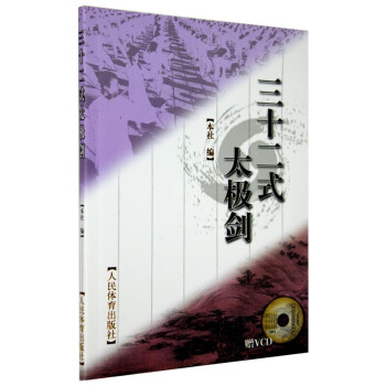 三十二式太極劍(贈VCD) 太極劍劍譜 太極劍教程 書 32式太極劍 基礎武術入門 太極拳r3l pdf epub mobi 電子書 下載