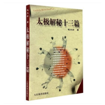 太極解秘十三篇 太極解密 太極拳譜 教程書籍 太極養生入門 太極鬆功 太極手 基礎武術書籍r3l pdf epub mobi 電子書 下載