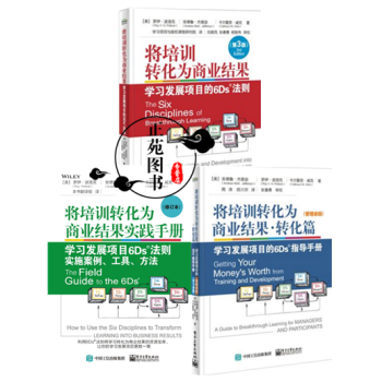 3冊 將培訓轉化為商業結果實踐手冊 學習發展項目6Ds?法則實施案例 工具 方法 修訂本+ pdf epub mobi 下载