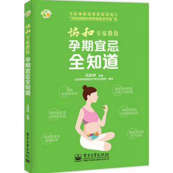 协和专家教你 孕期宜忌全知道十月怀胎知识百科全书 准孕妇怀孕书籍大全孕产妇 备孕妈妈书食谱 pdf epub mobi 下载