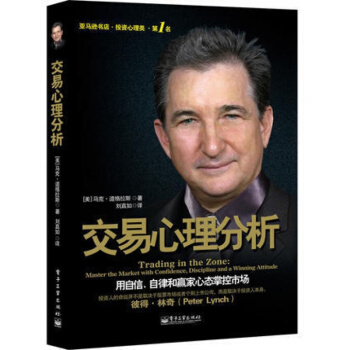 交易心理分析 马克道格拉斯 投资理财书籍入门基础股票入门基础知识股票书籍金融期货投资做一个聪明的投资 pdf epub mobi 下载