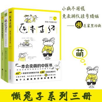 正版书籍 懒兔子系列3册 就是想看你笑的样子+说医不二+医本正经 中医养生保健艾灸刮痧拔罐经络穴位书