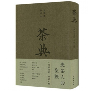 茶典 《茶典》四库全书茶书八种 [唐]陆羽等茶经茶道 茶文化相关书籍 古代茶文化 茶艺 茶 pdf epub mobi 电子书 下载