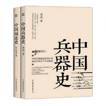 正版 中国城池史+中国兵器史 周纬 张驭寰 著 中国古代建筑 建筑艺术建筑史 中国古代实 pdf epub mobi 电子书 下载