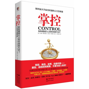 【正版新书】 掌控-如何规划自己的时间和生活? 斯坦福大学受欢迎的人生管理课程 比尔盖茨桑