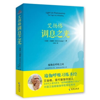 艾扬格调息之光 瑜伽呼吸习练圣经 (印度)吉塔·S.艾扬格著 瑜伽宗师* 详