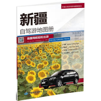 新疆自駕遊地圖冊
