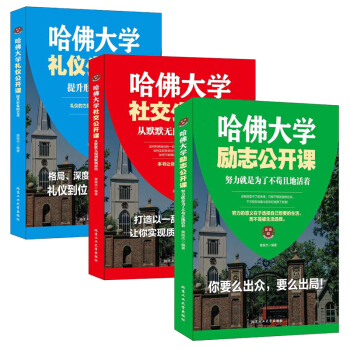 哈佛大学公开课系列书籍3册 励志公开课+礼仪公开课+社交公开课 社会人际关系交往 成功心理学书籍
