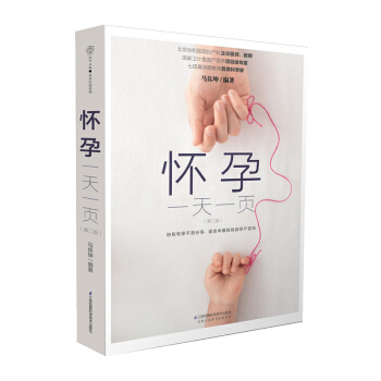 怀孕一天一页（第二版）孕妈妈孕期十月怀胎知识百科全书 孕妇胎教孕产书籍 备孕书籍 pdf epub mobi 电子书 下载