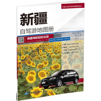 新疆自駕遊地圖冊
