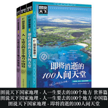 图说天下国家地理：人一生要去的100个地方世界篇+中国篇+即将消逝的100人间天堂 慢慢走 pdf epub mobi 电子书 下载