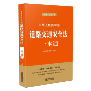 2018 中华人民共和国道路交通安全法一本通 第六版 pdf epub mobi 下载