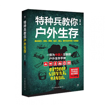 正版 特種兵教你戶外生存(精美全彩版) 戶外生存手冊;戶外探險旅遊書籍;野外齣遊探險野營徒 pdf epub mobi 下载