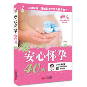 正版 安心怀孕40周 备孕产期准妈妈 孕妇营养食谱孕产胎教养胎知识大全 孕期产后保健护理怀 pdf epub mobi 下载