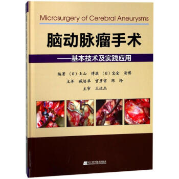 腦動脈瘤手術:基本技術及實踐應用