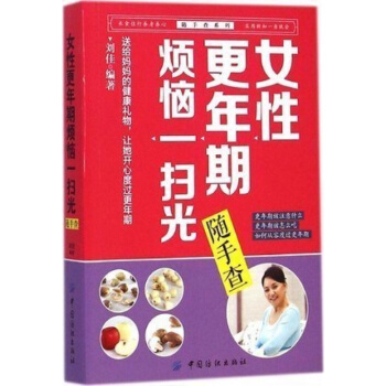 女性更年期烦恼一扫光随手查 书籍 保养 正版 pdf epub mobi 下载