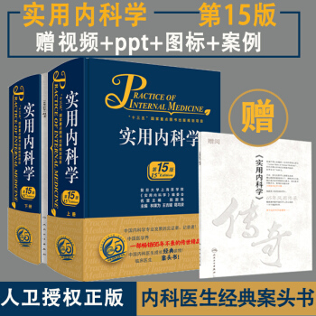 实用内科学（第15版、配增值）全2册 林果为,王吉耀,葛均波 著 吉林书店xh pdf epub mobi 电子书 下载