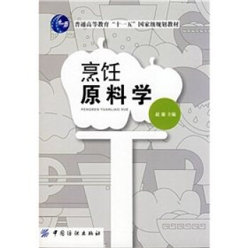 FZ烹饪料学 十一五”规划教材《烹饪料学》升级版新增了饮食宜忌及料配伍相生相克 增加 pdf epub mobi 下载